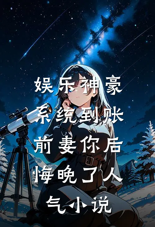 娱乐神豪系统到账，前妻你后悔晚了人气小说