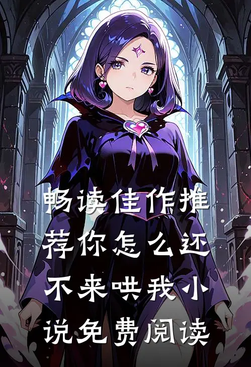 畅读佳作推荐你怎么还不来哄我小说免费阅读