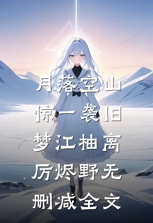 月落空山，惊一袭旧梦江柚离厉烬野无删减全文