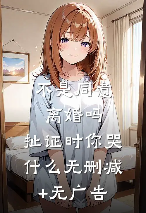 不是同意离婚吗，扯证时你哭什么无删减+无广告