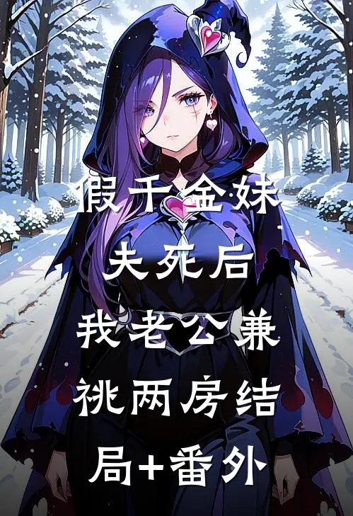 假千金妹夫死后，我老公兼祧两房结局+番外