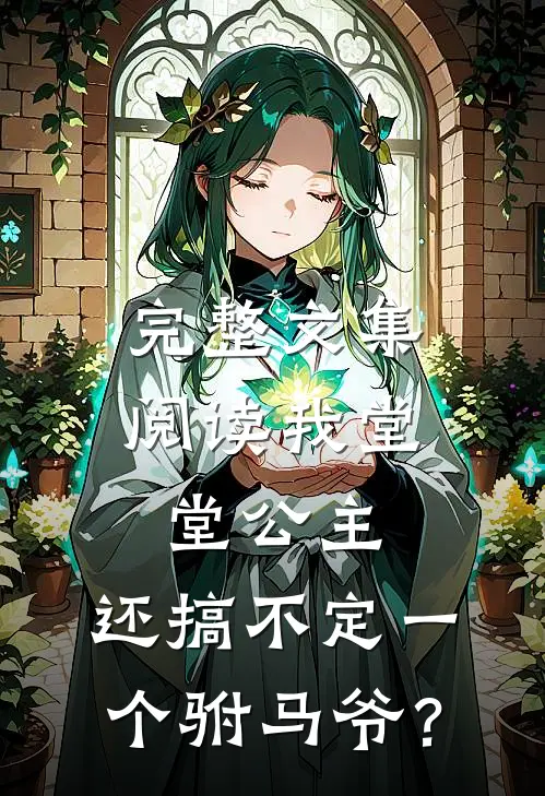 完整文集阅读我堂堂公主，还搞不定一个驸马爷？
