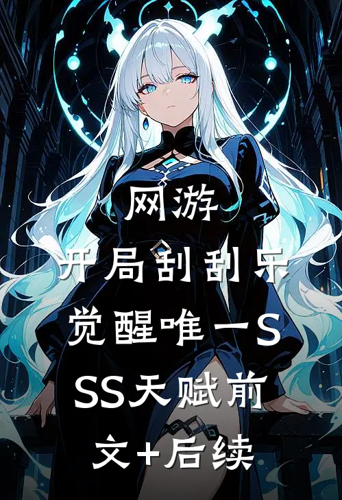 网游：开局刮刮乐，觉醒唯一SSS天赋前文+后续