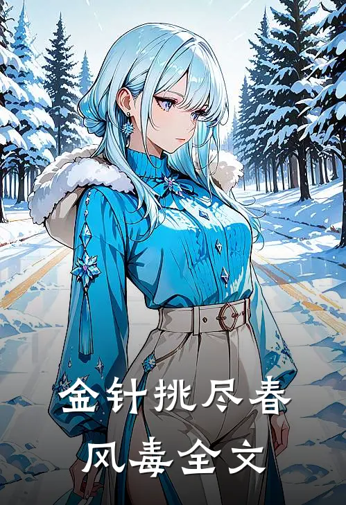金针挑尽春风毒全文