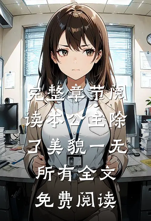 完整章节阅读本公主除了美貌一无所有全文免费阅读
