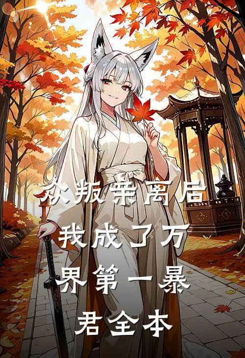 众叛亲离后，我成了万界第一暴君全本