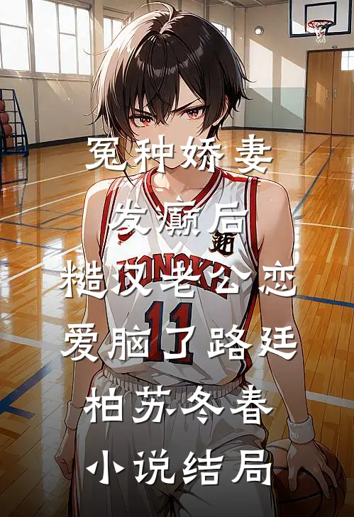 冤种娇妻发癫后，糙汉老公恋爱脑了路廷柏苏冬春小说结局