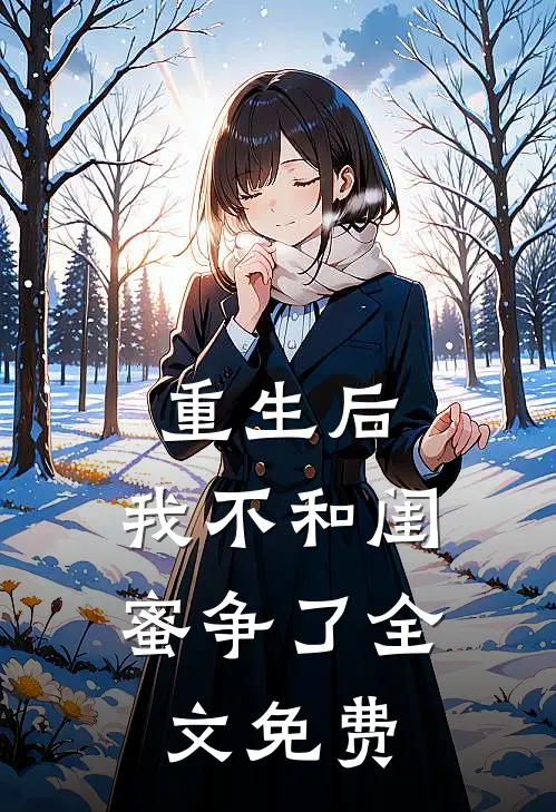 重生后，我不和闺蜜争了全文免费