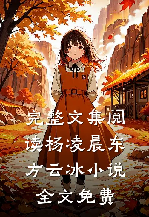 完整文集阅读杨凌晨东方云冰小说全文免费