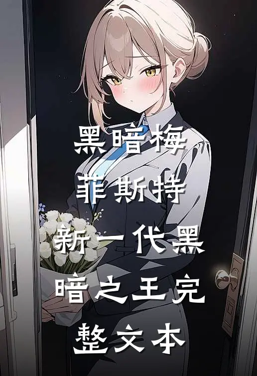 黑暗梅菲斯特，新一代黑暗之王完整文本