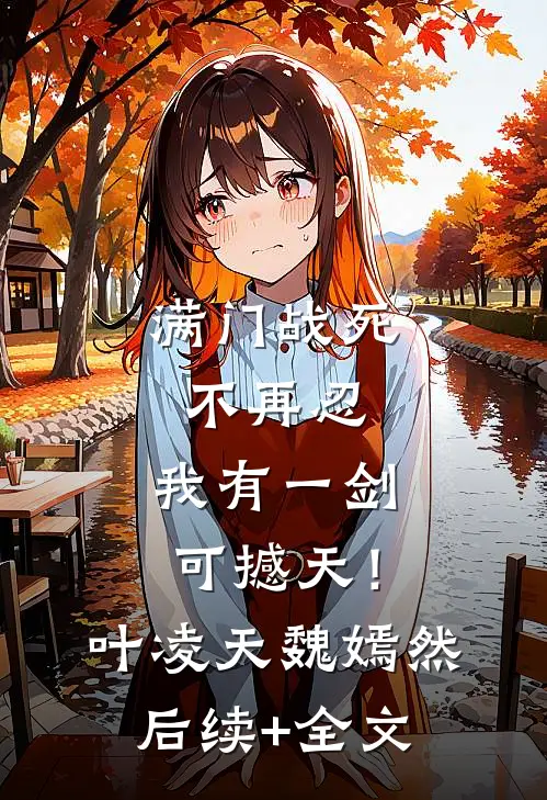 满门战死不再忍，我有一剑可撼天！叶凌天魏嫣然后续+全文
