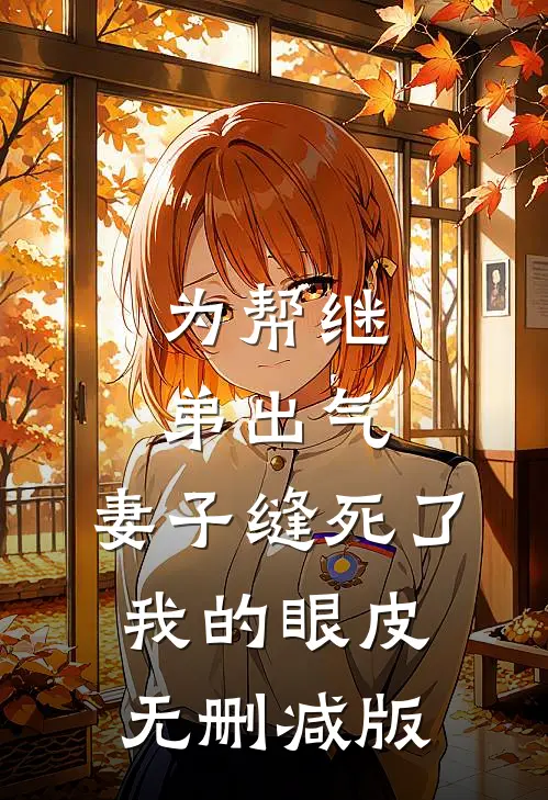 为帮继弟出气，妻子缝死了我的眼皮无删减版