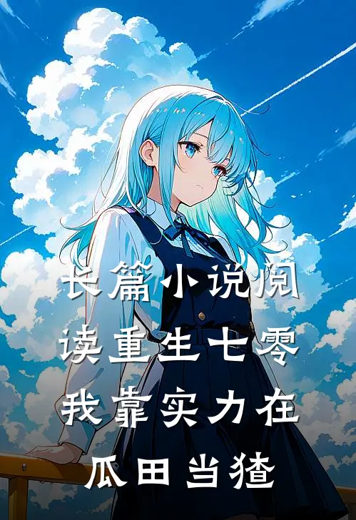 长篇小说阅读重生七零：我靠实力在瓜田当猹