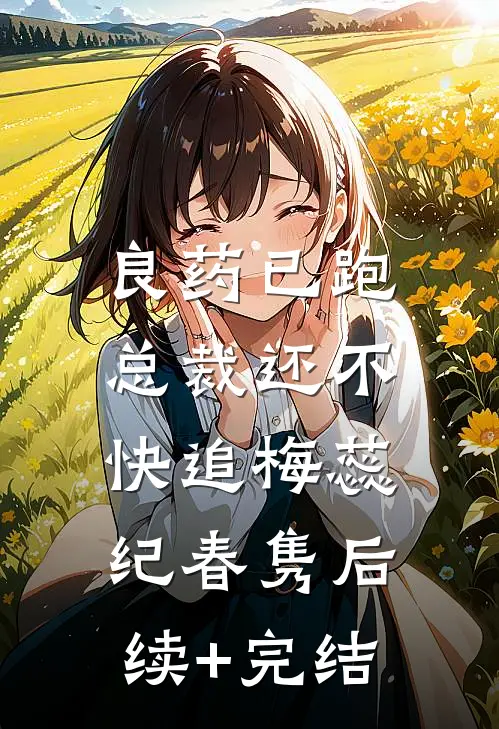 良药已跑，总裁还不快追梅蕊纪春隽后续+完结