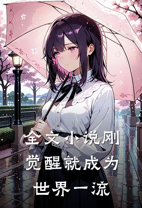 全文小说刚觉醒就成为世界一流