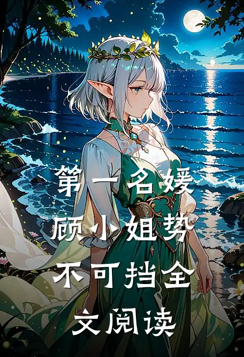 第一名媛:顾小姐势不可挡全文阅读