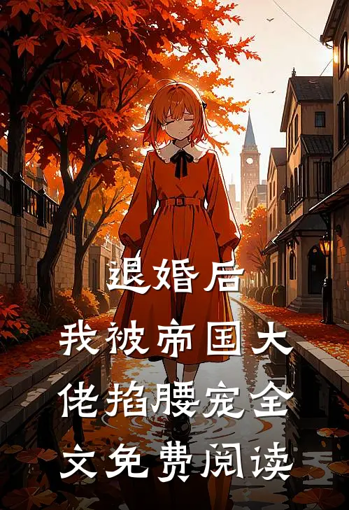 退婚后，我被帝国大佬掐腰宠全文免费阅读
