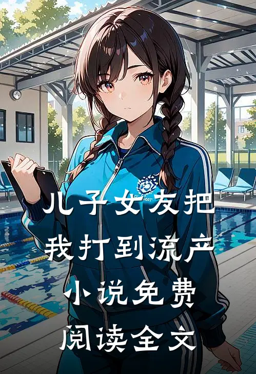 儿子女友把我打到流产小说免费阅读全文