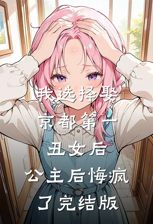 我选择娶京都第一丑女后，公主后悔疯了完结版