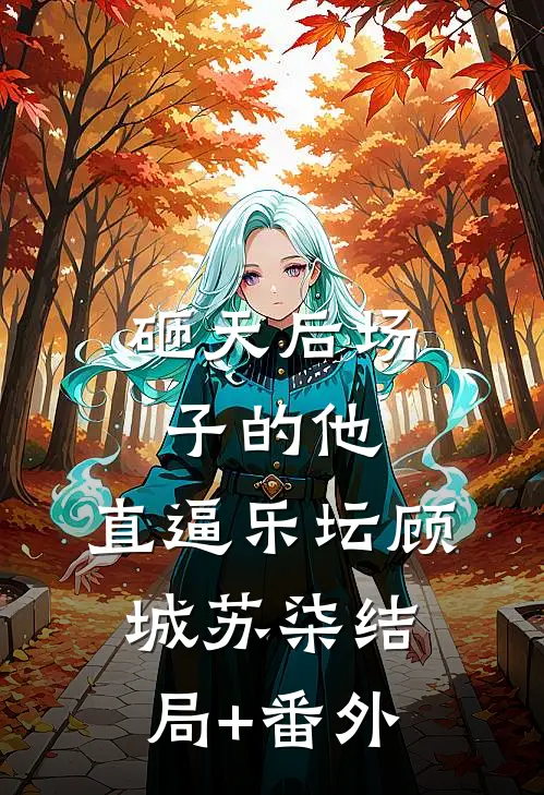 砸天后场子的他，直逼乐坛顾城苏柒结局+番外