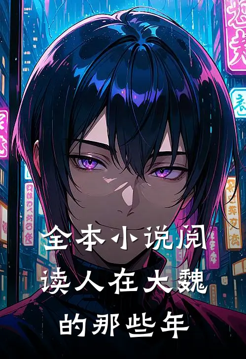 全本小说阅读人在大魏的那些年