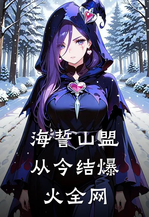 海誓山盟从今结爆火全网