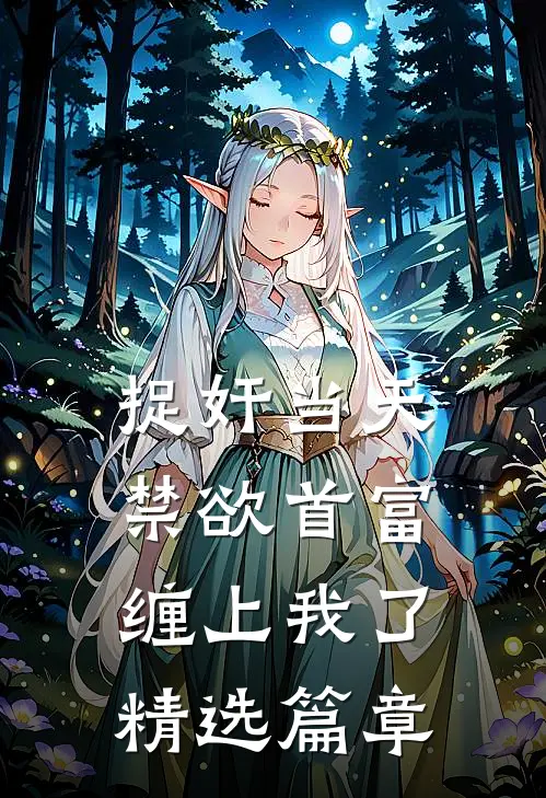 捉奸当天，禁欲首富缠上我了精选篇章