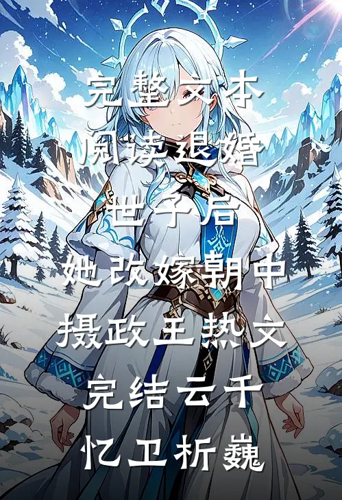 完整文本阅读退婚世子后,她改嫁朝中摄政王热文完结(云千忆卫析巍)