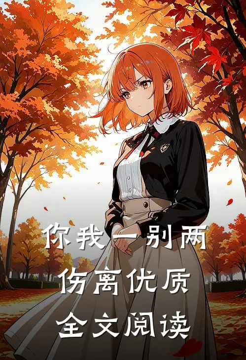 你我一别两伤离优质全文阅读