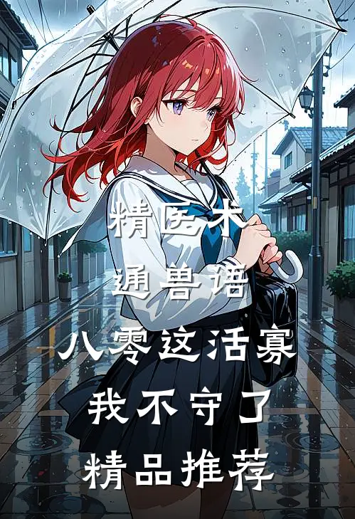 精医术，通兽语，八零这活寡我不守了精品推荐