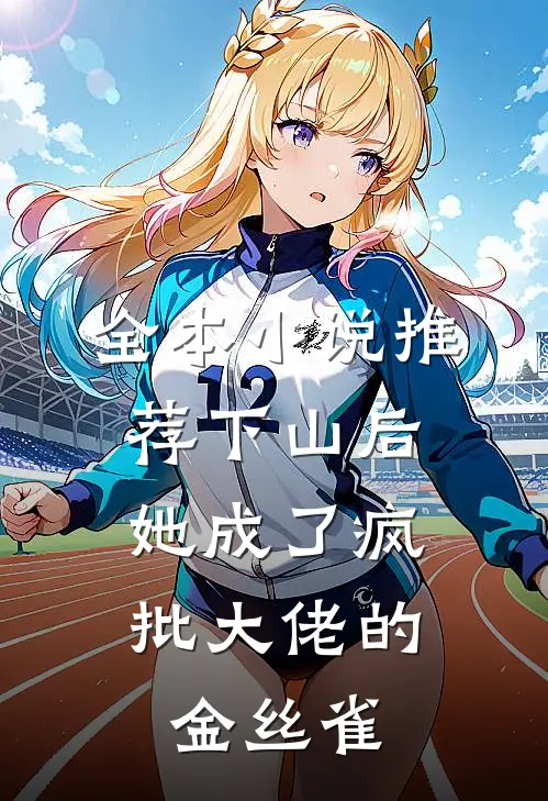 全本小说推荐下山后，她成了疯批大佬的金丝雀