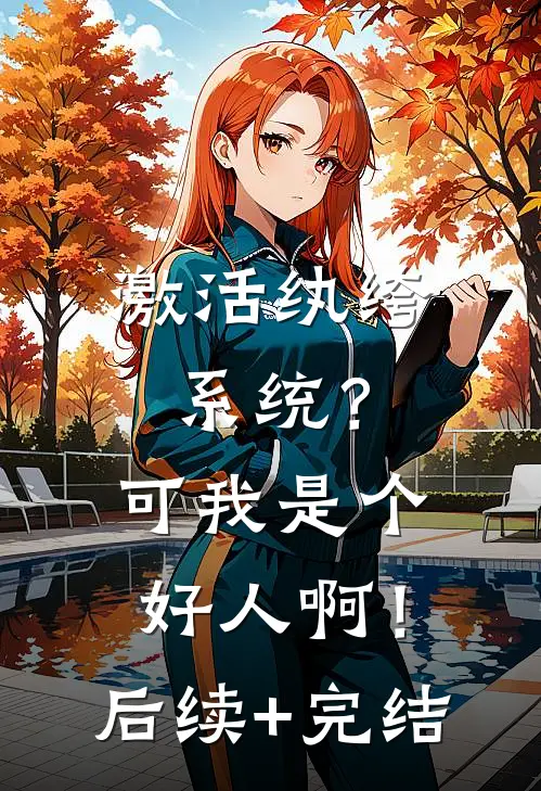 激活纨绔系统？可我是个好人啊！后续+完结