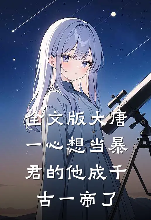 全文版大唐：一心想当暴君的他成千古一帝了