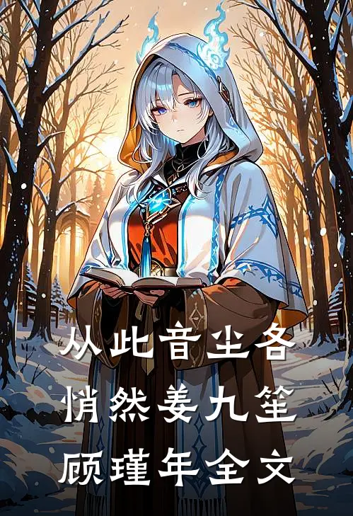 从此音尘各悄然姜九笙顾瑾年全文