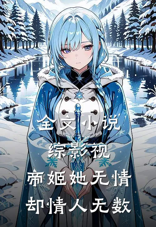 全文小说综影视：帝姬她无情却情人无数