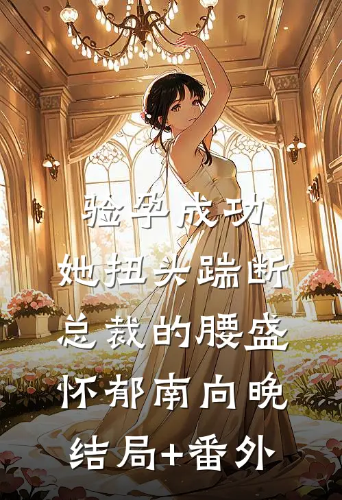 验孕成功，她扭头踹断总裁的腰盛怀郁南向晚结局+番外