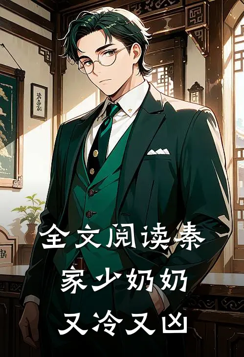 全文阅读秦家少奶奶又冷又凶