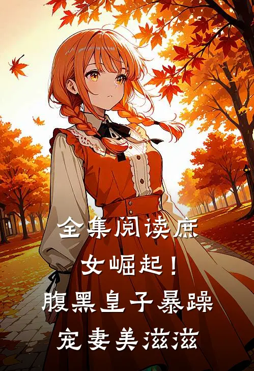 全集阅读庶女崛起！腹黑皇子暴躁宠妻美滋滋