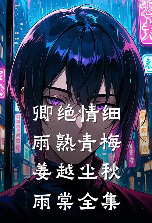 卿绝情细雨熟青梅姜越尘秋雨棠全集