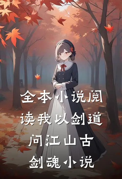 全本小说阅读我以剑道问江山古剑魂小说