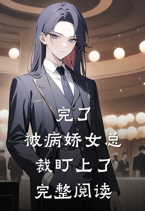 完了，被病娇女总裁盯上了完整阅读
