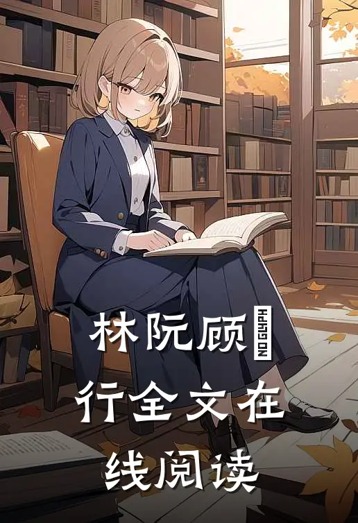 林阮顾旻行全文在线阅读