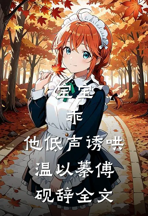 宝宝，乖，他低声诱哄温以蓁傅砚辞全文