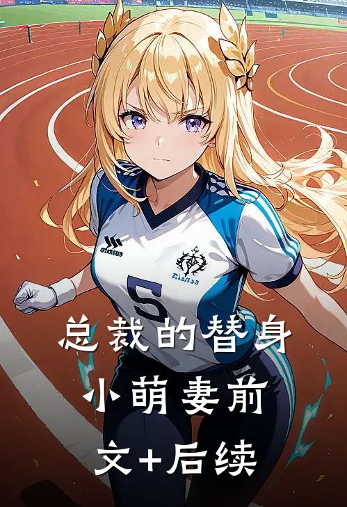 总裁的替身小萌妻前文+后续