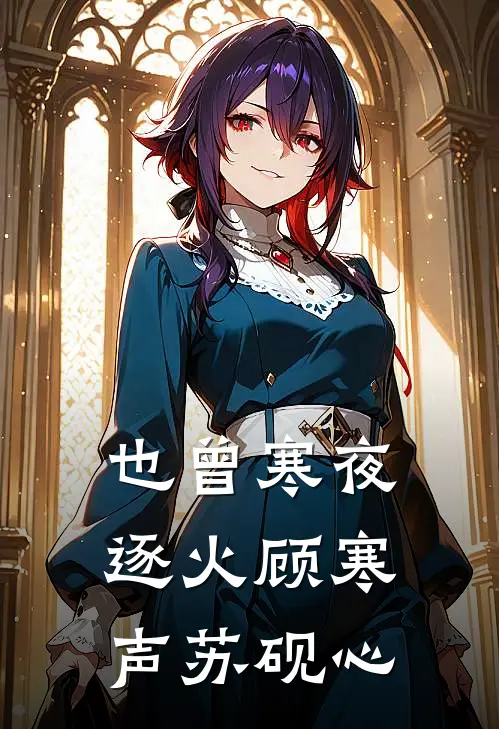 也曾寒夜逐火(顾寒声苏砚心)