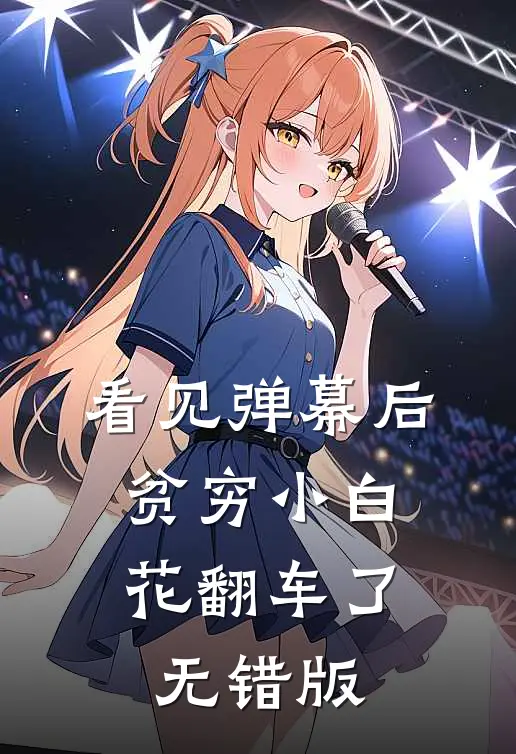 看见弹幕后，贫穷小白花翻车了无错版