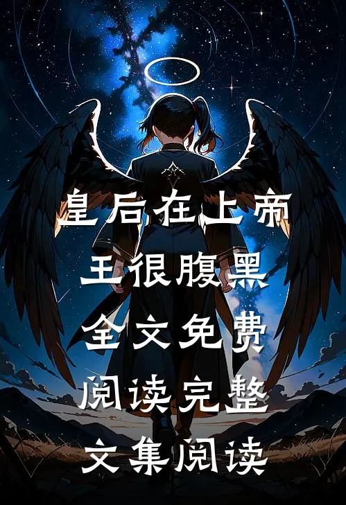 皇后在上帝王很腹黑全文免费阅读完整文集阅读