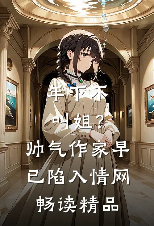 年下不叫姐？帅气作家早已陷入情网畅读精品
