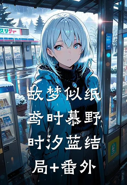故梦似纸鸢时慕野时汐蓝结局+番外