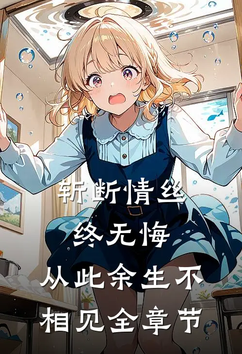 斩断情丝终无悔，从此余生不相见全章节